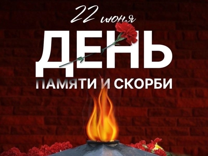 Тринадцатый день на пришкольной площадке: «День памяти и скорби».