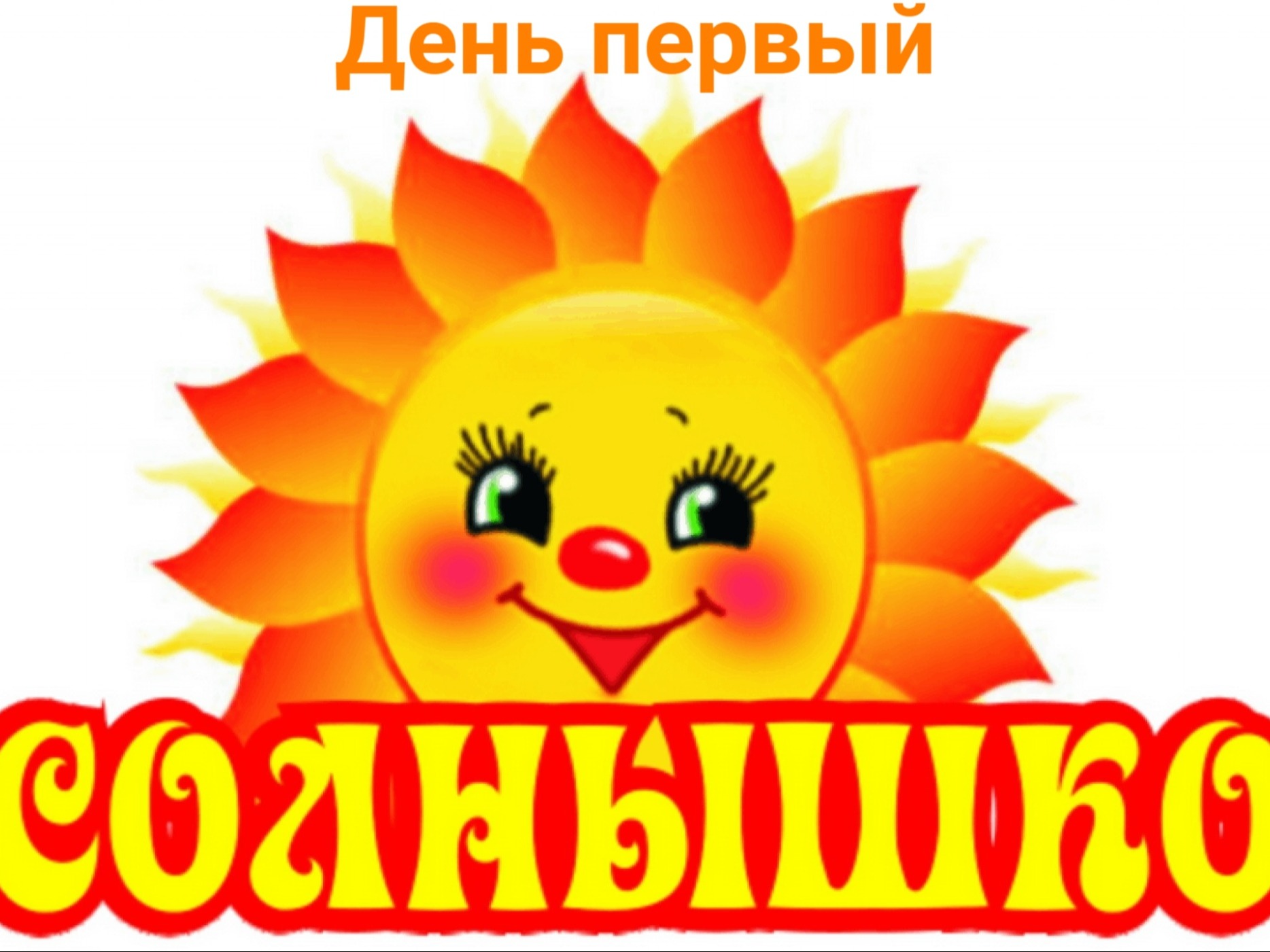 Открытие летней пришкольной досуговой площадки "Солнышко"!.