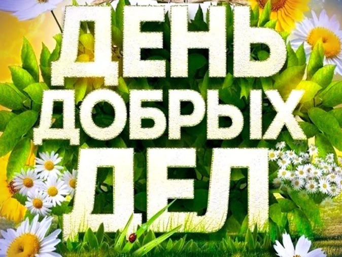 Девятый день на пришкольной площадке: «День добрых дел»!.