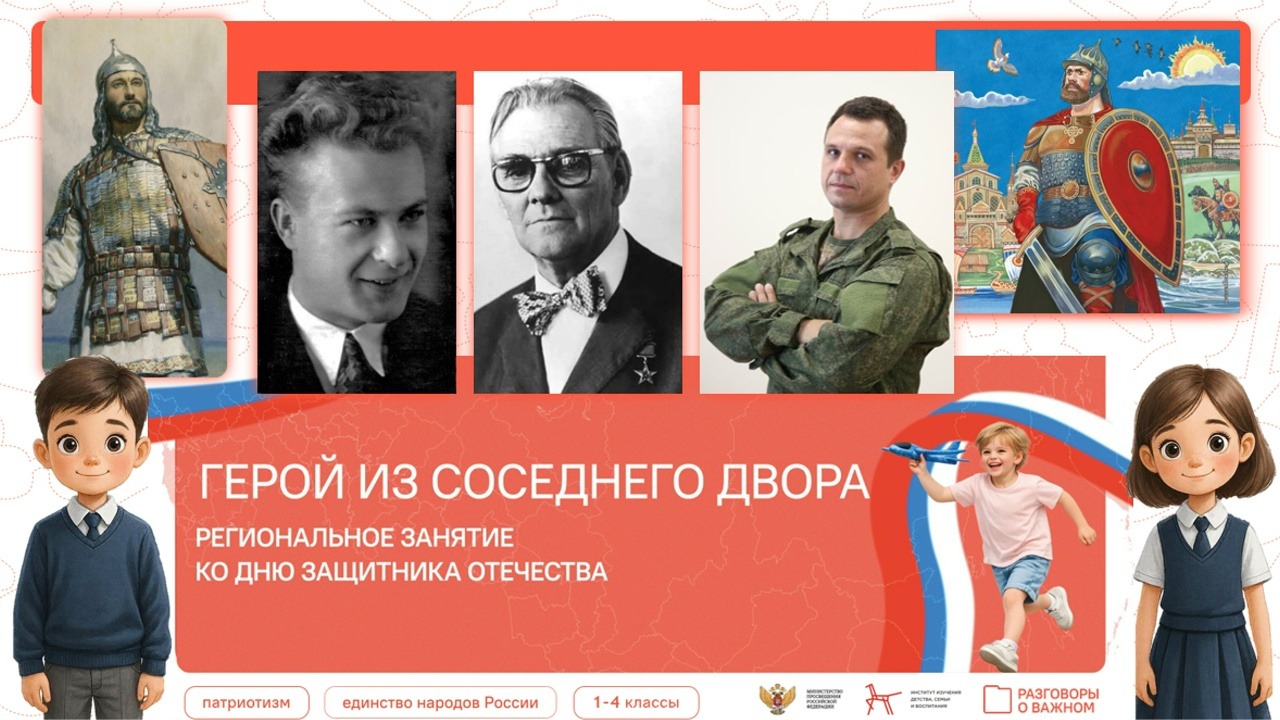 Герой из соседнего двора. Региональное занятие ко Дню защитника Отечества.
