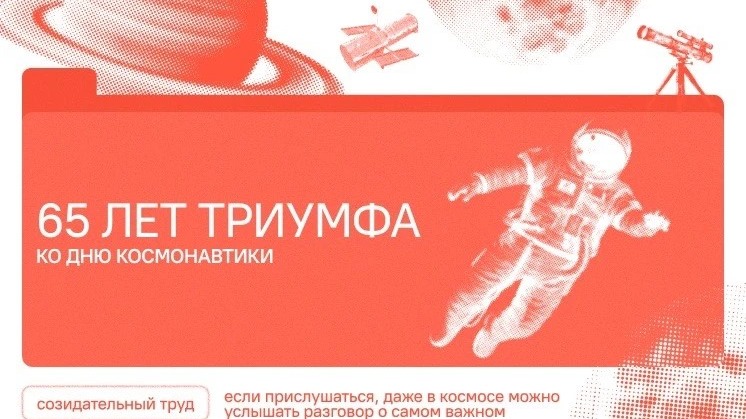 65 лет триумфа.80 лет космической отрасли.Ко Дню космонавтики.