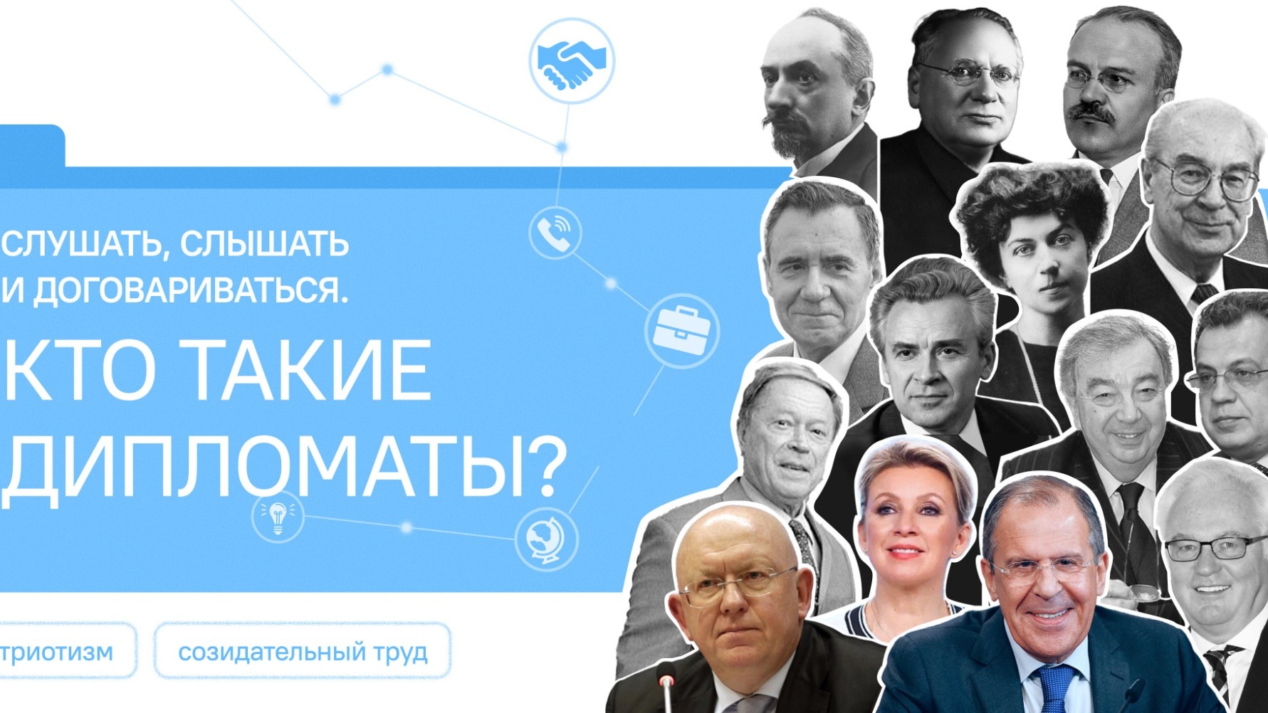 Слушать, слышать и договариваться. Кто такие дипломаты?.