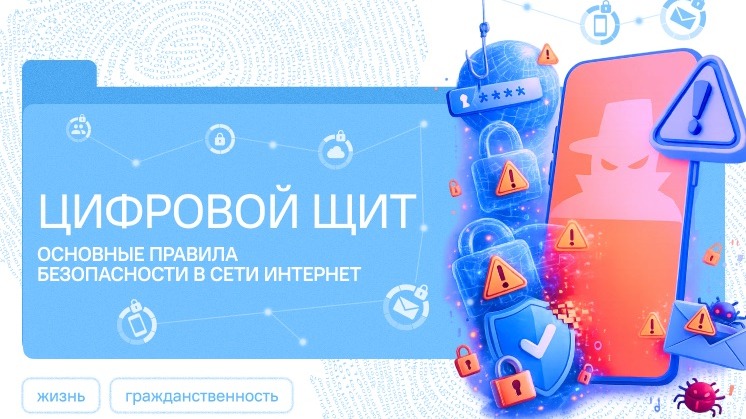 Цифровой щит. Основные правила безопасности в сети Интернет.