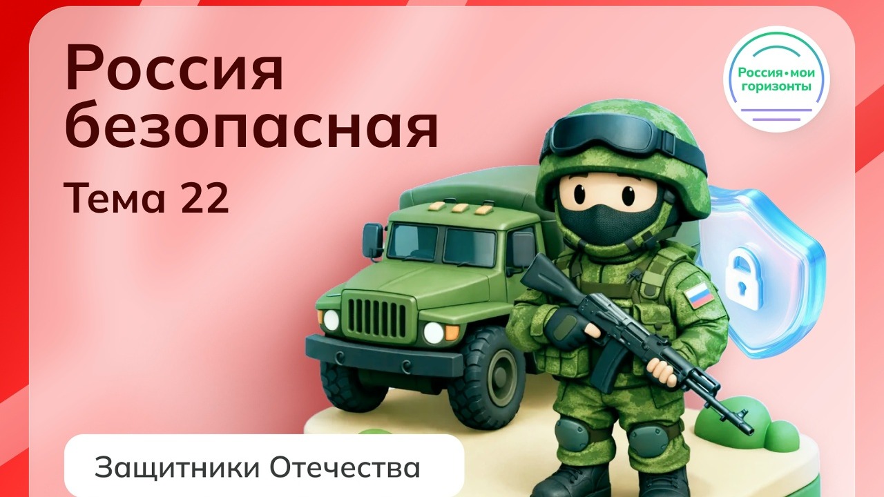 «Россия безопасная: Защитники Отечества».
