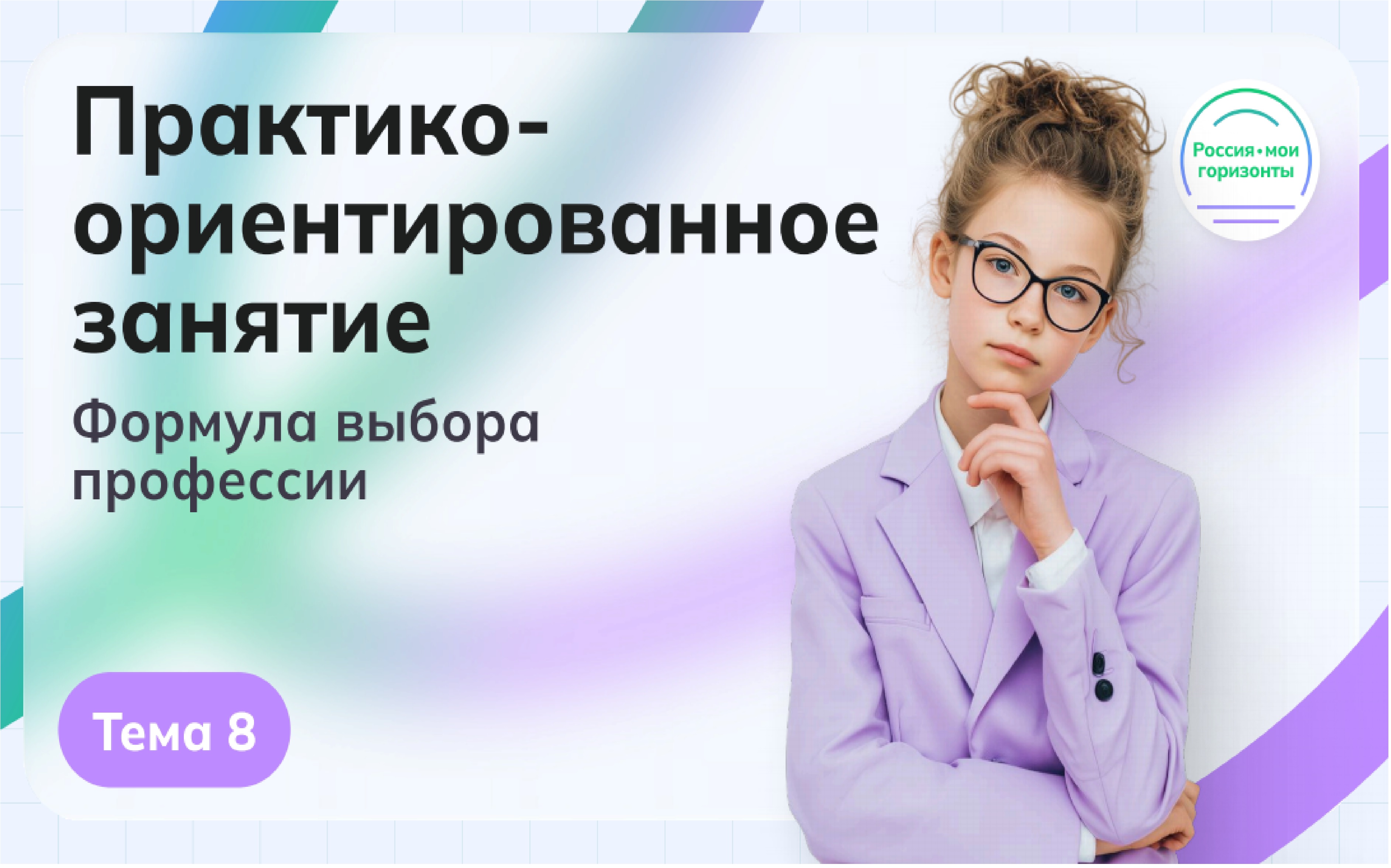 Практико-ориентированное занятие &amp;quot;Формула выбора профессии&amp;quot;.