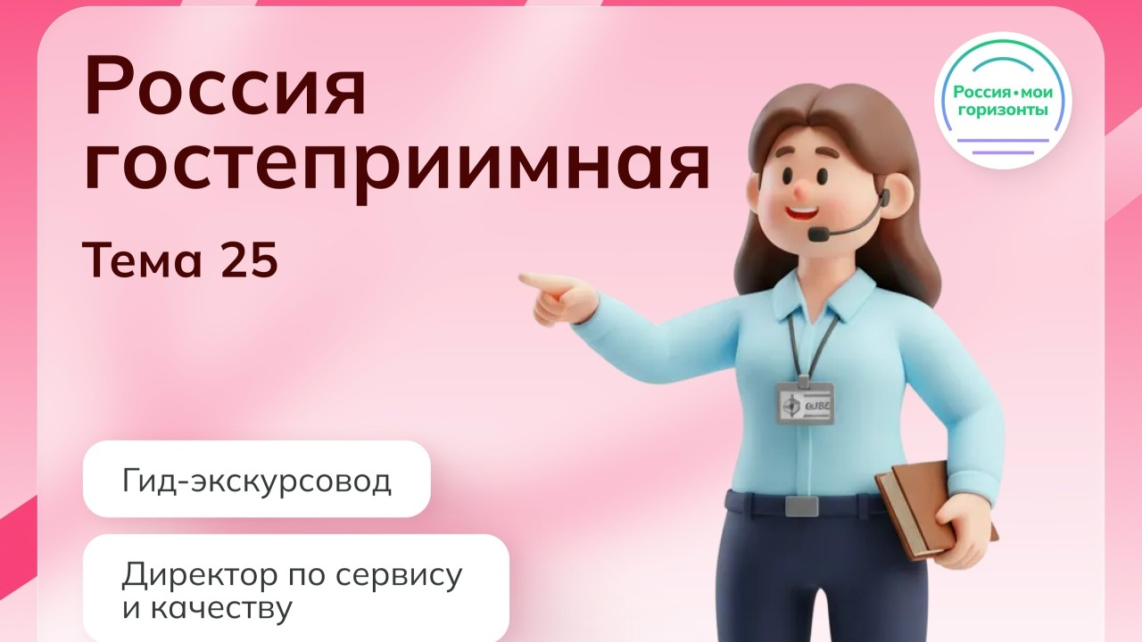 &amp;quot;Россия гостеприимная: гид-экскурсовод&amp;quot;.