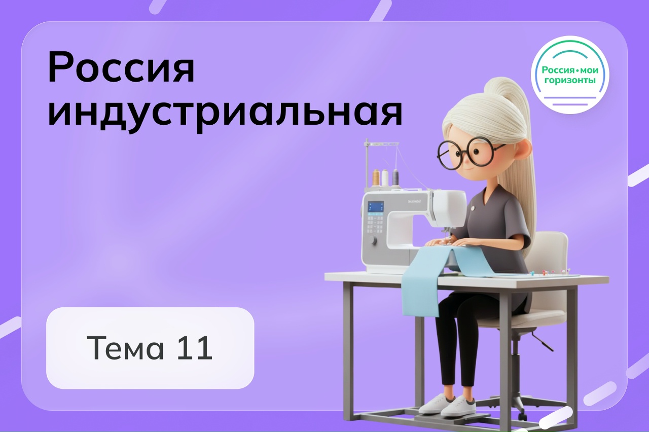 Россия индустриальная: лёгкая промышленность.