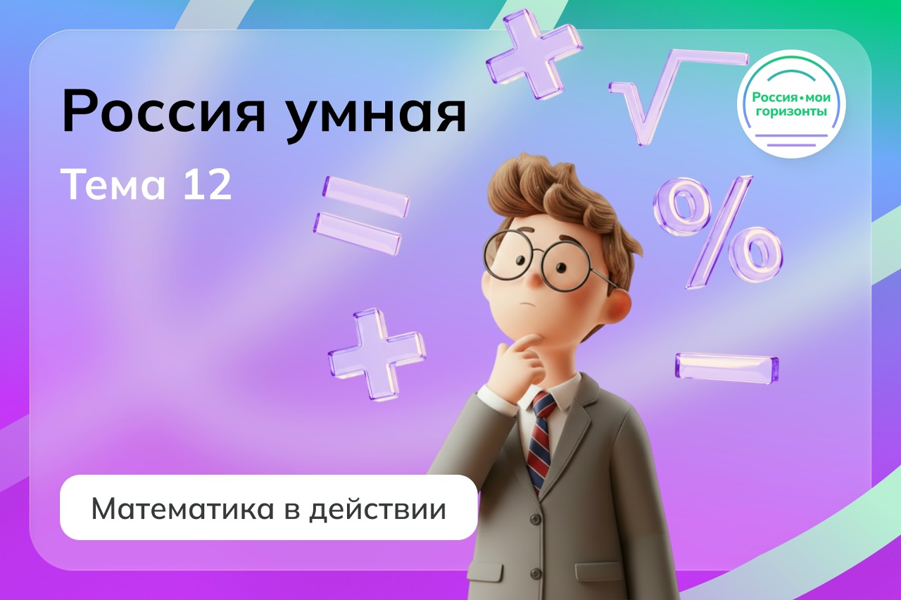Россия умная: математика в действии.