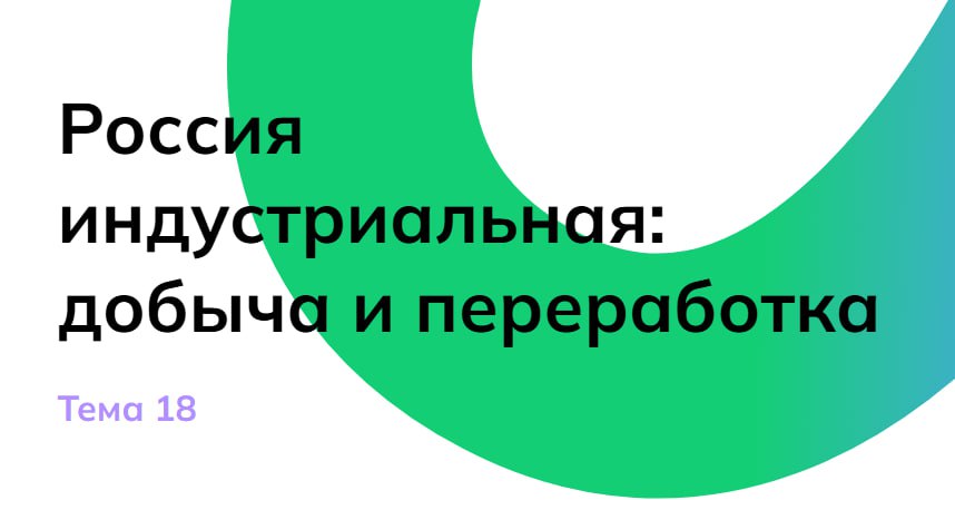 Россия индустриальная: добыча, переработка, тяжёлая промышленность..