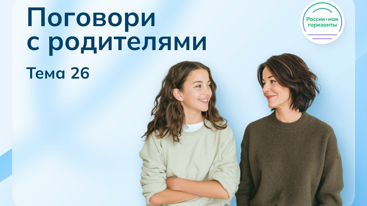 «Поговори с родителями»..