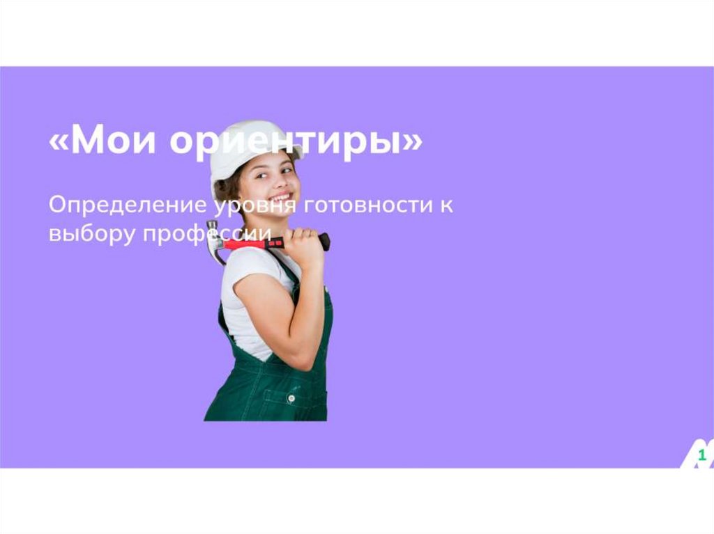 «Мои ориентиры». «Моё будущее».