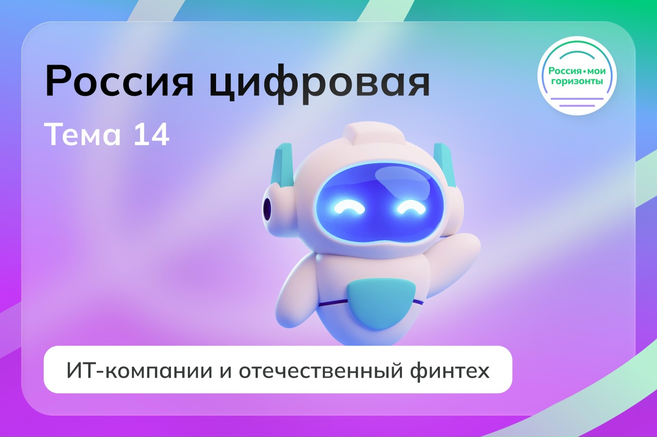 Россия цифровая: ИТ-компании и отечественный финтех.