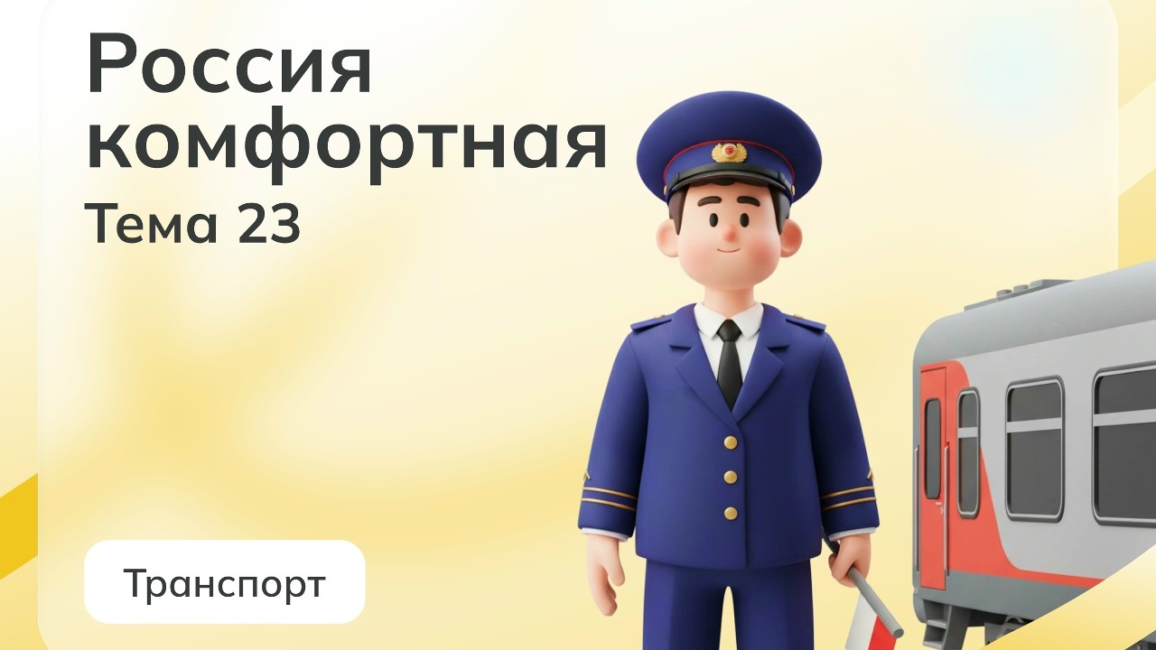 &amp;quot;Россия комфортная.Транспорт&amp;quot;.