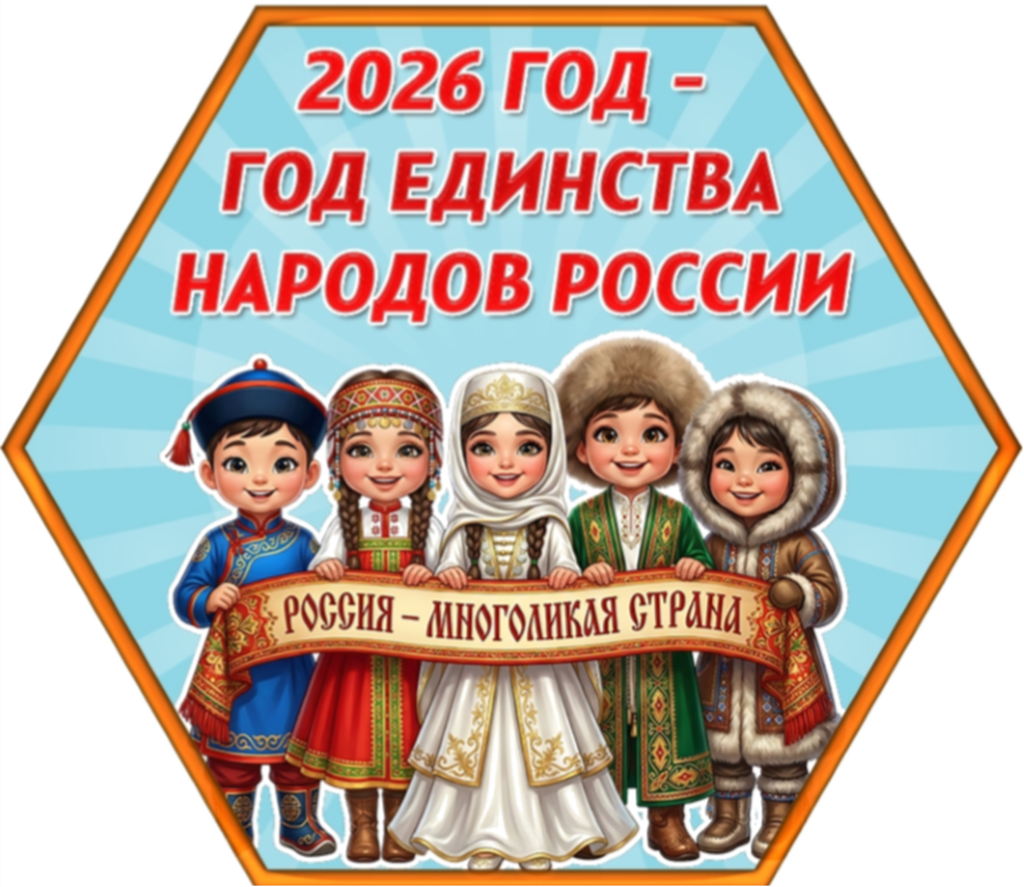 Открытие Года единства народов России.