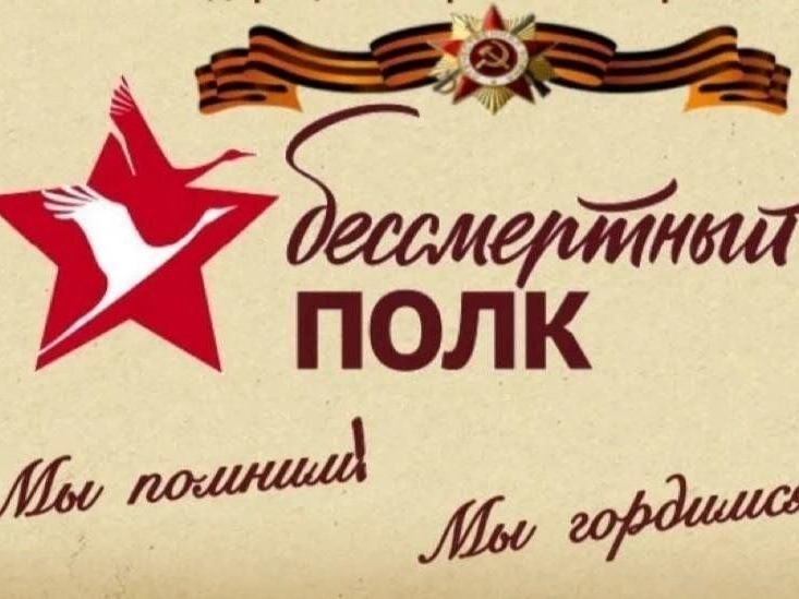 «Бессмертный полк»: помним и гордимся!.