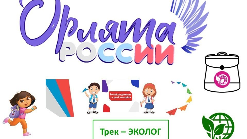 «Орлята России»: Трек «Орлёнок-эколог».