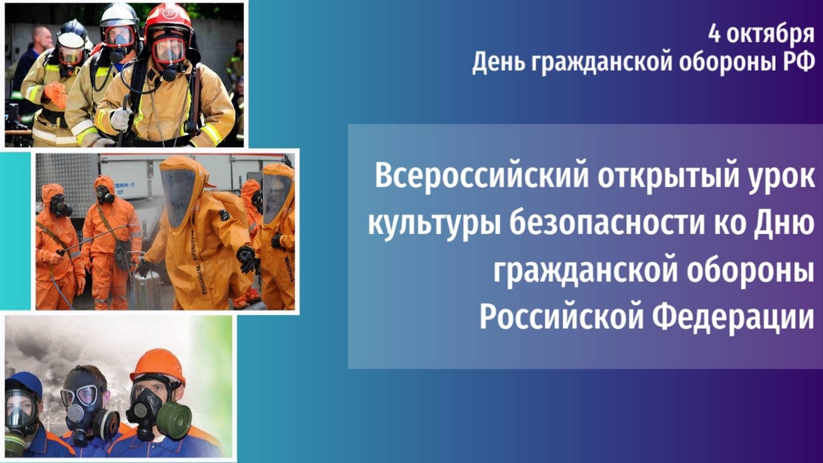 Всероссийский открытый урок культуры безопасности, приуроченный ко Дню гражданской обороны..