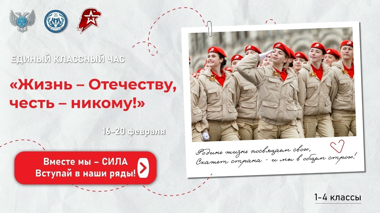 Единый классный час «Жизнь — Отечеству, честь — никому!».