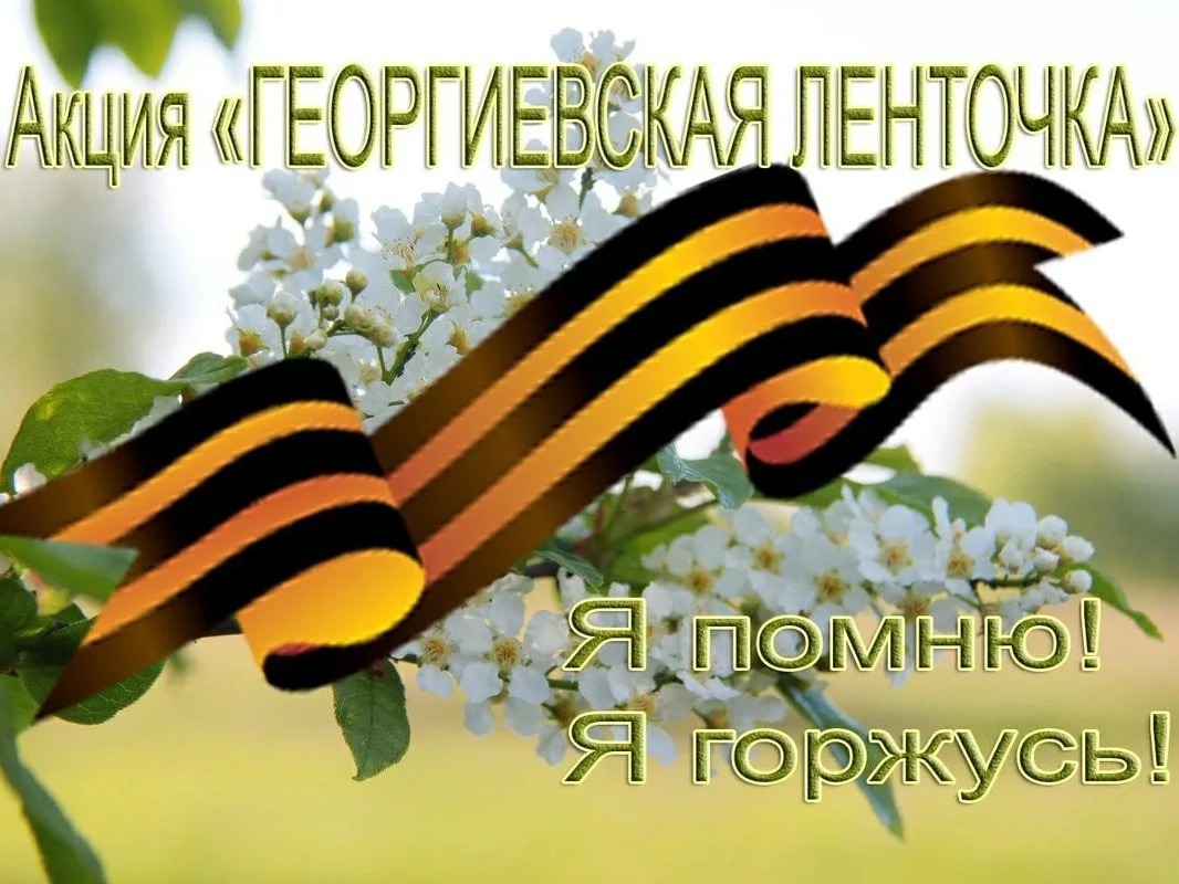 Акция «Георгиевская лента».