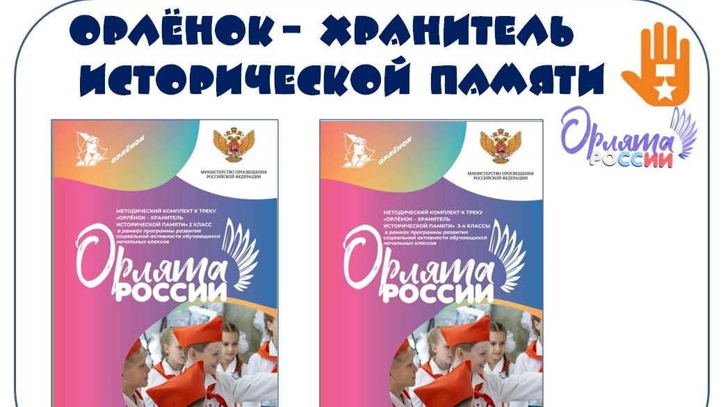 «Орлёнок — Хранитель исторической памяти».