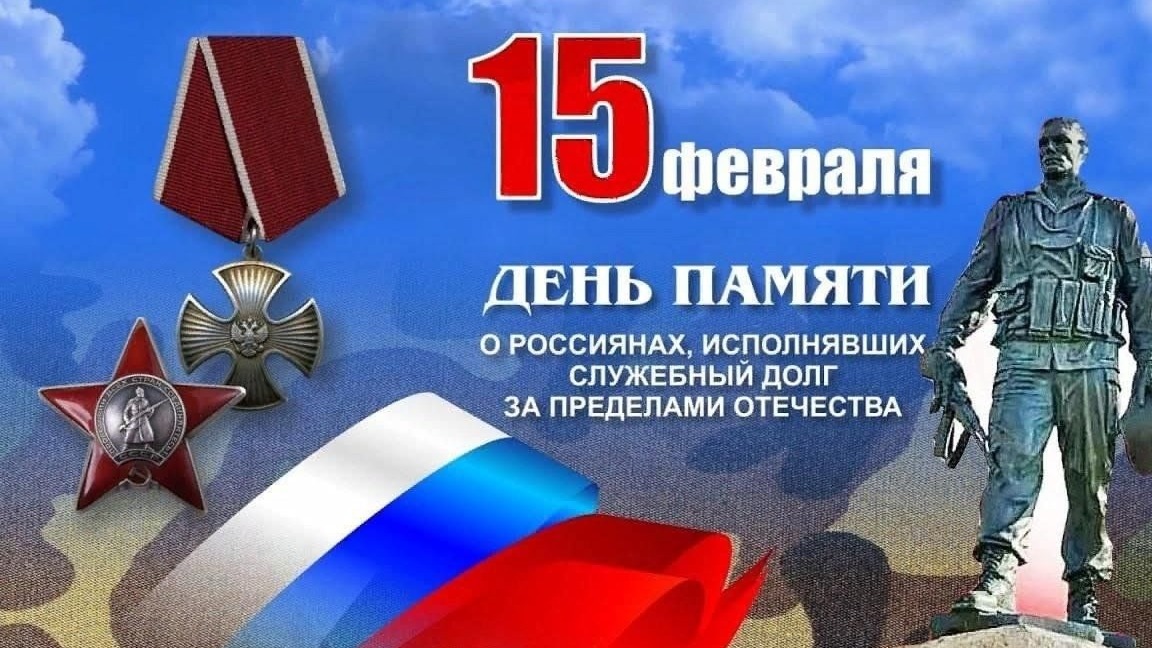 День памяти воинов-интернационалистов.