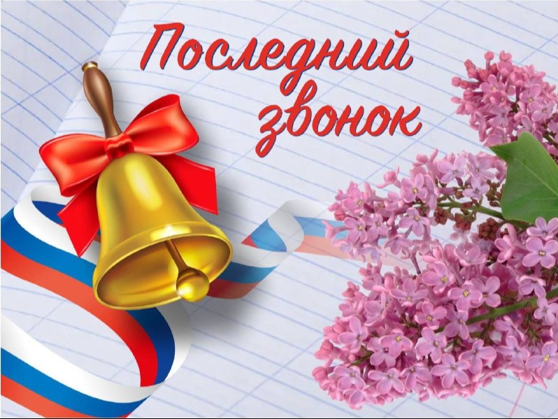 «Последний звонок – 2026».